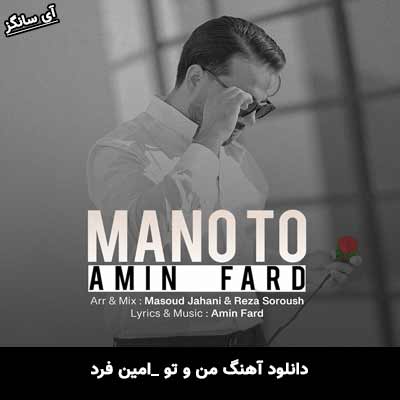دانلود آهنگ من و تو امین فرد